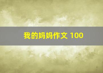 我的妈妈作文 100